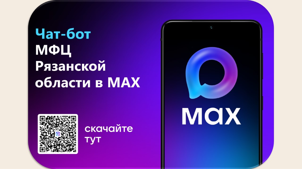 ЧАТ-БОТ МФЦ РЯЗАНСКОЙ ОБЛАСТИ В МАХ ЧАТ-БОТ МФЦ РЯЗАНСКОЙ ОБЛАСТИ В МАХ